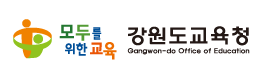 더 투명하고 더 공정한 강원교육정책 마련하려