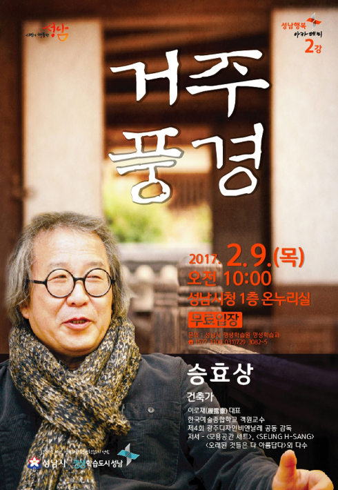 건축가 승효상 성남행복아카데미 강연 ‘거주풍경’