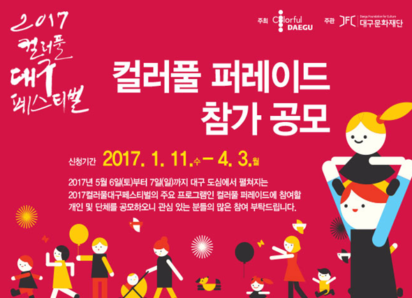 ‘2017컬러풀 퍼레이드’  대상 3천만 원의 주인공을 찾아라!