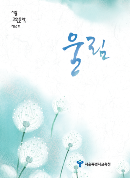 서울교원, 독자에서 저자로 변신한다