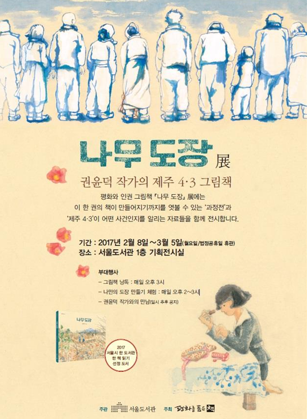 평화와 인권에 대한 이야기 - 서울도서관 <나무도장 展> 개최