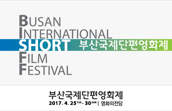 ‘제34회 부산국제단편영화제 포스터 발표!’