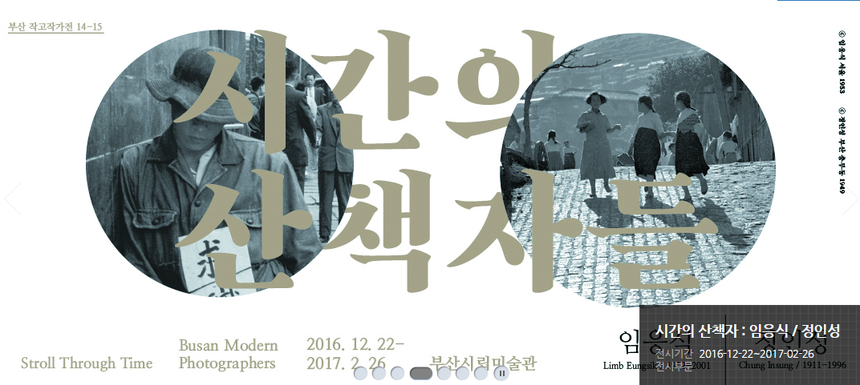부산시립미술관, <시간의 산책자들-임응식,정인성>전