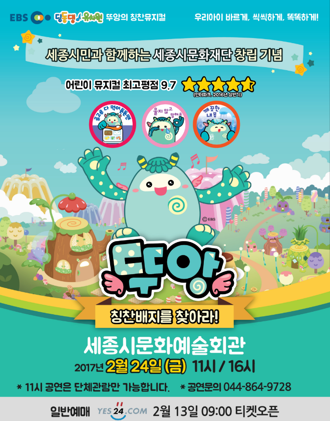 세종시민과 함께하는 2월 어린이 뮤지컬 EBS 딩동댕유치원