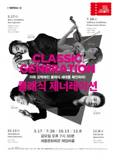 세종문화회관, 기획공연 ‘클래식 제너레이션’ 무대에 올려