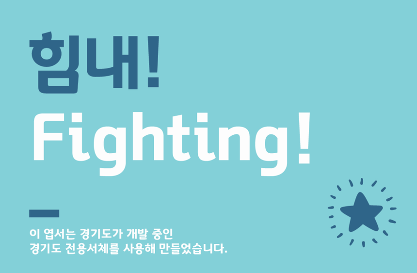 ‘천년 경기를 품다’…경기도 전용서체 설명회 개최