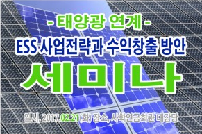 산업교육연구소, 제2차 태양광 연계 ESS 사업전략과 수익창출 방안 세미나 개최