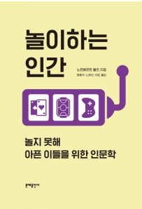 문예출판사, 놀이는 자본주의에 대한 혁명 ‘놀이하는 인간’ 출간