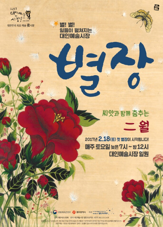 대인예술야시장 ‘별장’ 18일 올 첫 개장