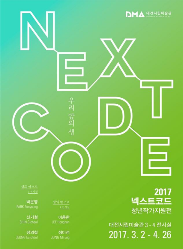 대전시립미술관 청년작가 지원전 ‘2017 넥스트코드’