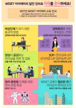 WISET 과학기술 여성인재 아카데미, 2017년 교육일정 공개
