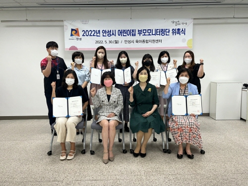 안성시, 어린이집 부모모니터링단 위촉식 개최