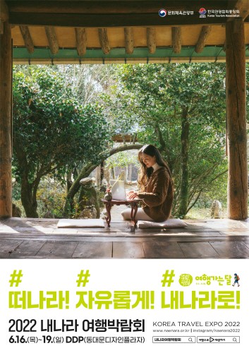 문화체육관광부, '2022 내 나라 여행박람회' 개최