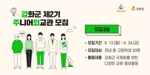 인천 강화군, '강화 주니어 외교관' 모집