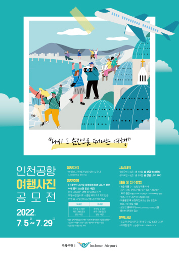 인천공항공사, 대국민 여행사진 공모전 개최