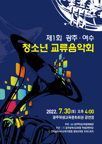 광주광역시교육청학생관현악단, '광주 여수 교류음악회' 개최