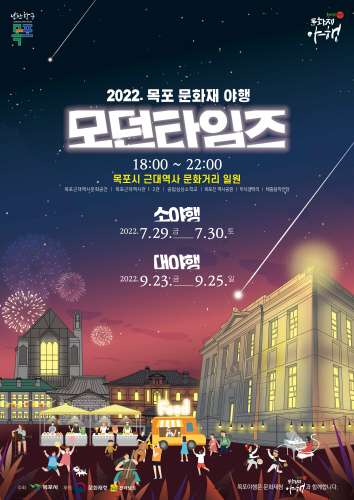 여름휴가철 걷고싶은 근대 밤거리, 목포 문화재 소야행