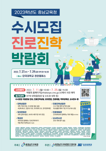 충남교육청, 2023 수시모집 진로진학박람회 개최