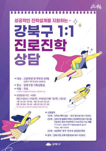 강북구, 일대일 맞춤형 진로진학상담제 운영