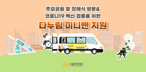 서울관광재단, 관광약자 전용 차량 스마트하게 활용하기