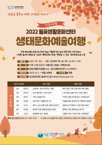 김포문화재단, 숲과 공원으로 떠나는 생태문화예술 가을여행