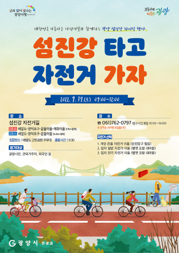 광양시, 섬진강자전거길에 라이딩 퍼레이드 펼친다