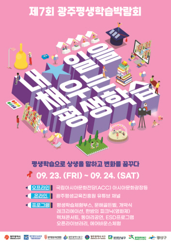 광주광역시, 제7회 평생학습박람회 개최