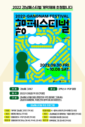 강남구, 3년 만에 초대형 '강남페스티벌' 개최