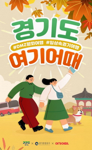 경기도, 16개 시·군 대상 여행상품 할인 기획전 개최