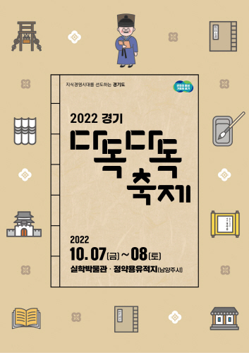 경기도, 경기 다독다독 축제 '실학의 현대적 해석' 주제로 개최