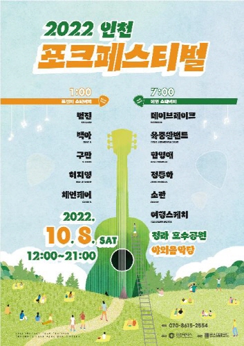 인천시, 오는 8일 포크페스티벌 개최