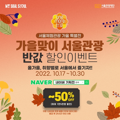서울관광재단, 서울 체험관광 상품 50％ 할인 프로모션
