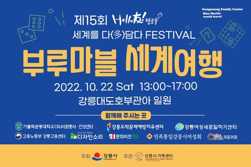 강릉시 가족센터 '제15회 헬로우(友) 세계를 다(多)담다 페스티벌' 개최