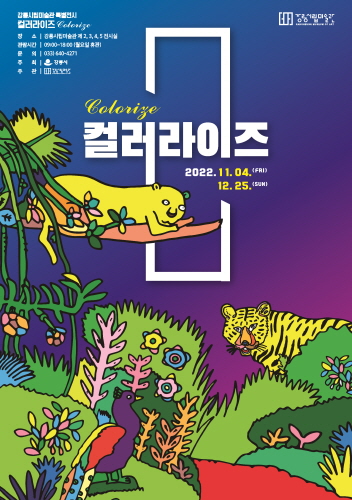 강릉시립미술관 특별전시 '컬러라이즈' 개최