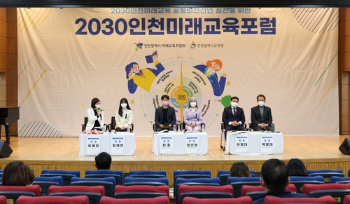 인천시교육청, 제8회 2030인천미래교육포럼 성료