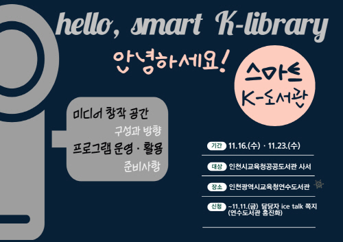 인천광역시교육청연수도서관, '스마트 K-도서관' 프로그램 운영