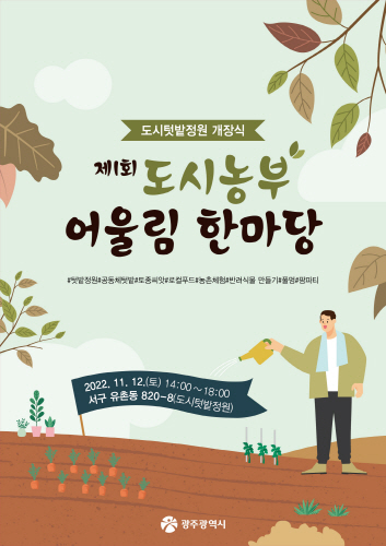 광주광역시, 제1회 도시농부 어울림 한마당 개최