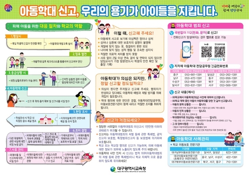 대구시교육청, 25일까지 아동학대 예방 주간 운영