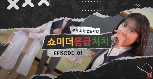 인천광역시교육청, 의학 랩 뮤지컬 '쇼미더응급처치' 제작·배포
