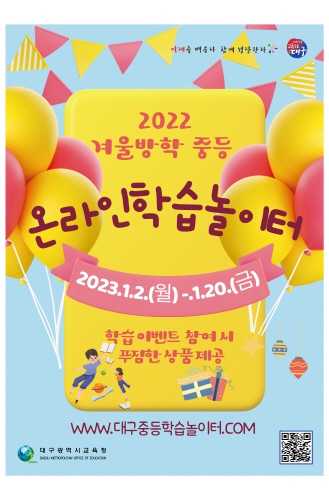 대구시교육청, 3주간 '2022. 대구 중등 온라인학습놀이터' 운영