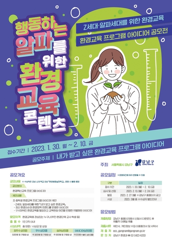 강남구, 환경혁신교육 프로그램 초·중등학생 아이디어로 짠다