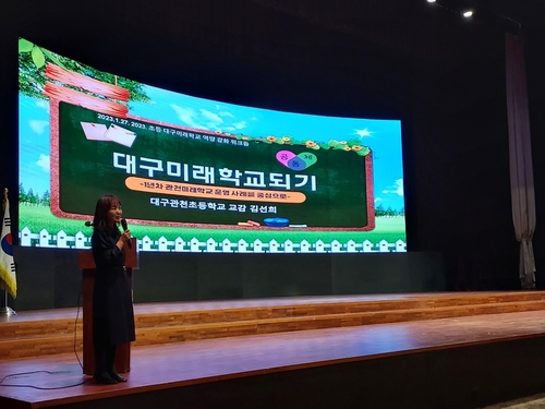 대구시교육청, 2023 초등 대구미래학교 역량 강화 워크숍 개최