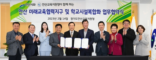 안산시-경기도 교육청, 미래교육 협력지구 조성 위해 맞손