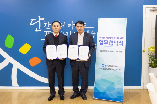 광주시교육청, 교직원 후생복지 증진 업무협약 체결