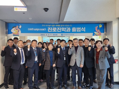 광주시교육청, 진로진학과 출범