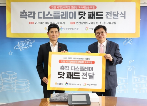 인천시교육청, 시각장애 학생 보조공학기기 '촉각 디스플레이' 보급