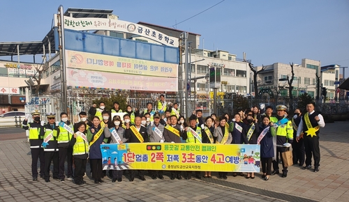 충남교육청, 도내 전체 초등학교 주변 교통안전 캠페인 전개