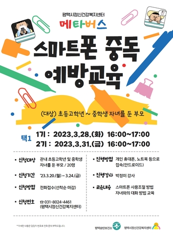평택시, '메타버스 스마트폰 중독 예방교육' 운영