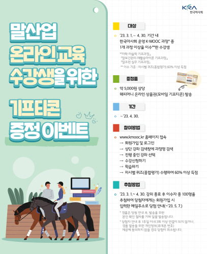 한국마사회, 말산업 온라인 무상 교육 실시…문화상품권은 덤으로