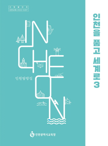 인천시교육청, 인천길탐방·서해5도 관련 교육자료 보급